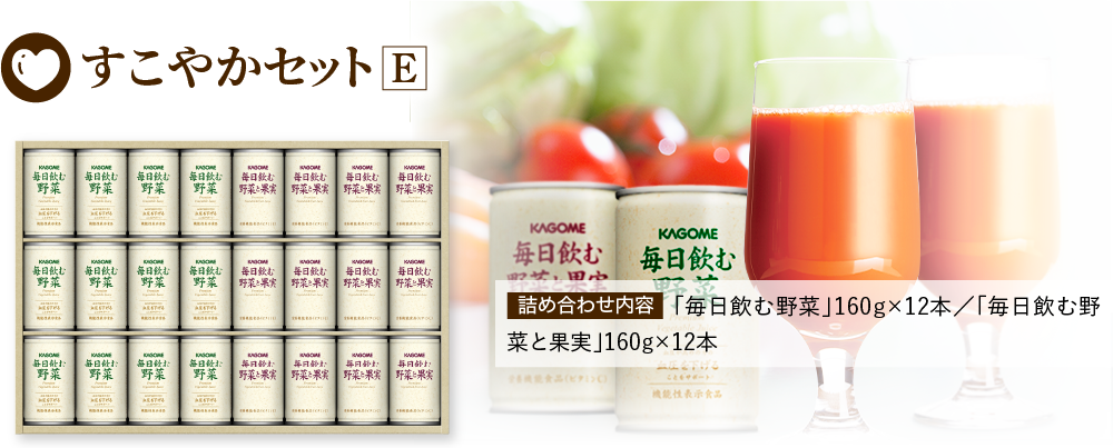 すこやかセットE