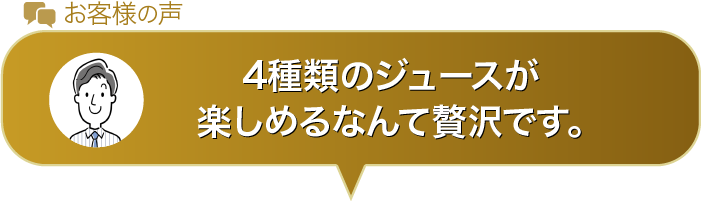 4種類のジュースが楽しめるなんて贅沢です。
