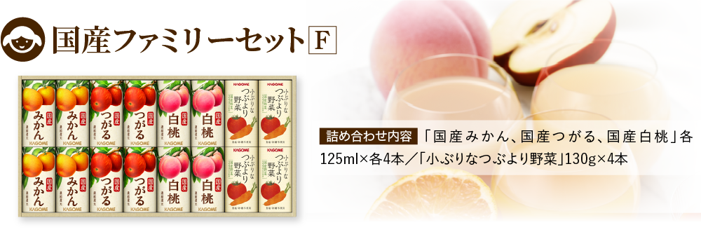 国産ファミリーセットF