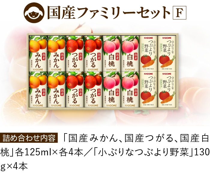 国産ファミリーセットF