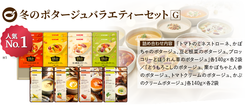 冬のポタージュバラエティーセットG