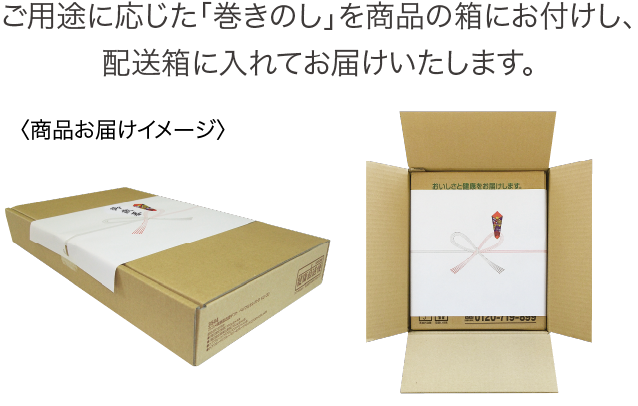 商品お届けイメージ