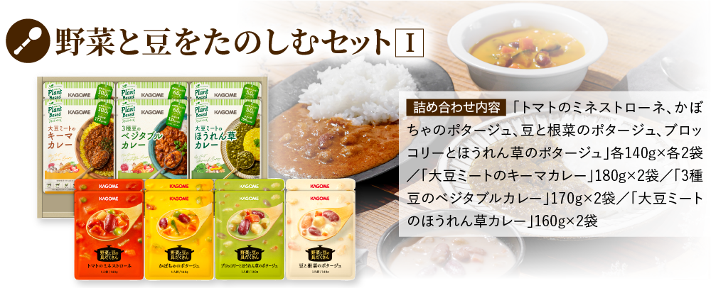 野菜と豆をたのしむセットI