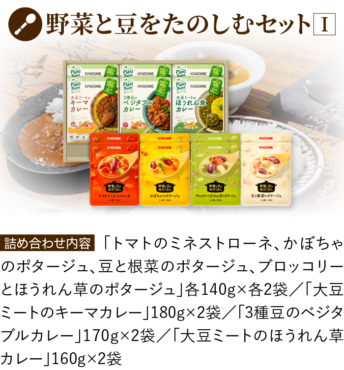 野菜と豆をたのしむセットI