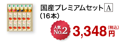 国産プレミアムセット A（16本）