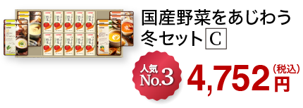 国産野菜をあじわう冬セット C