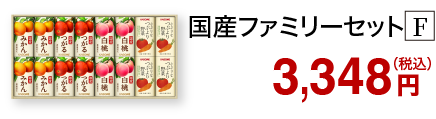 国産ファミリーセット F