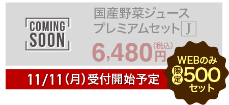 国産野菜ジュースプレミアムセット J