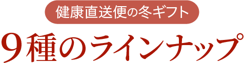 9種のラインナップ