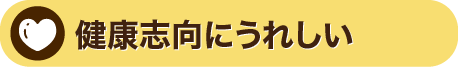 健康志向にうれしい