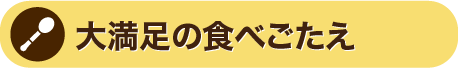大満足の食べごたえ