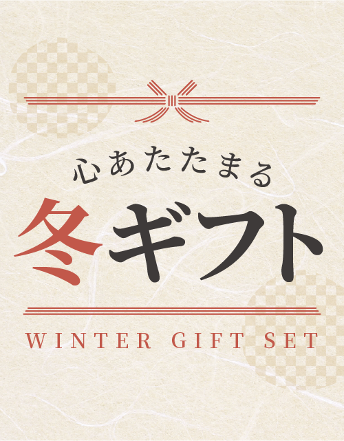 心あたたまる冬ギフト