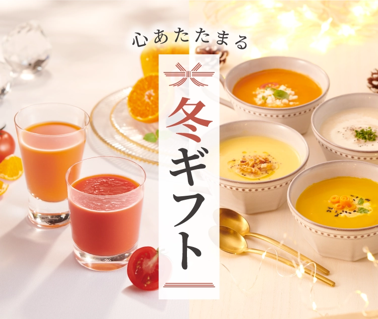 心あたたまる冬ギフト