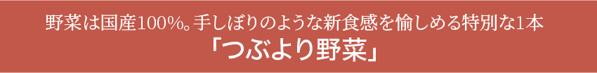 つぶより野菜