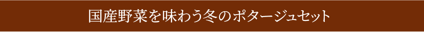 国産野菜を味わうポタージュシリーズ