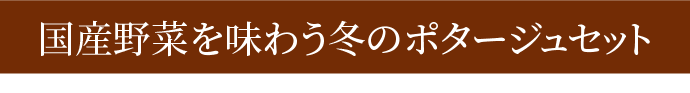 国産野菜を味わうポタージュシリーズ
