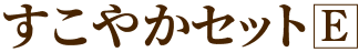 すこやかセットE