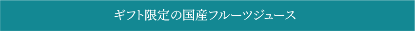ギフト限定の国産フルーツジュース
