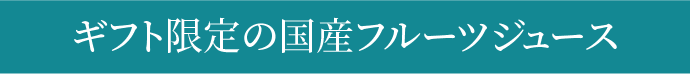 ギフト限定の国産フルーツジュース