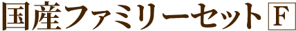 国産ファミリーセットF