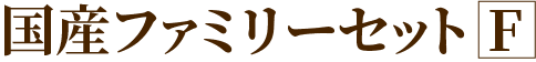 国産ファミリーセットF
