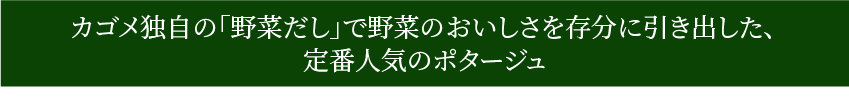 定番人気のポタージュ