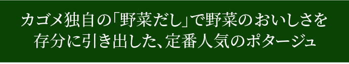 定番人気のポタージュ