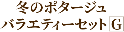 冬のポタージュバラエティーセットG
