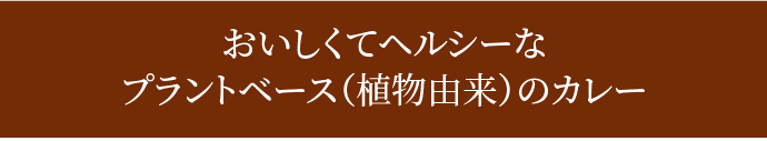 野菜の会社“カゴメ“が作った、植物素材のレトルトシリーズ