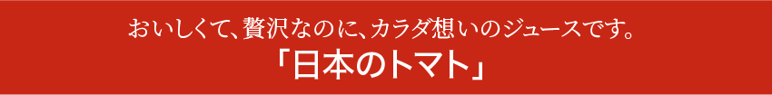 日本のトマト