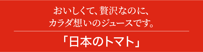 日本のトマト