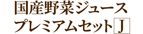 国産野菜ジュースプレミアムセットJ