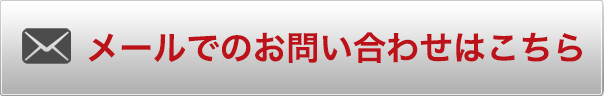 メールでのお問い合わせはこちら