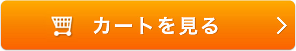 カートを見る