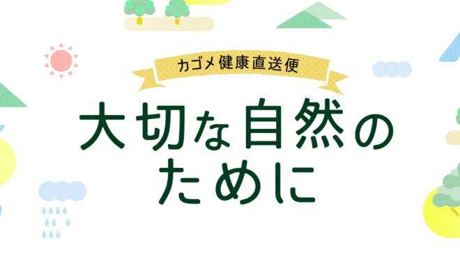 大切な自然のために