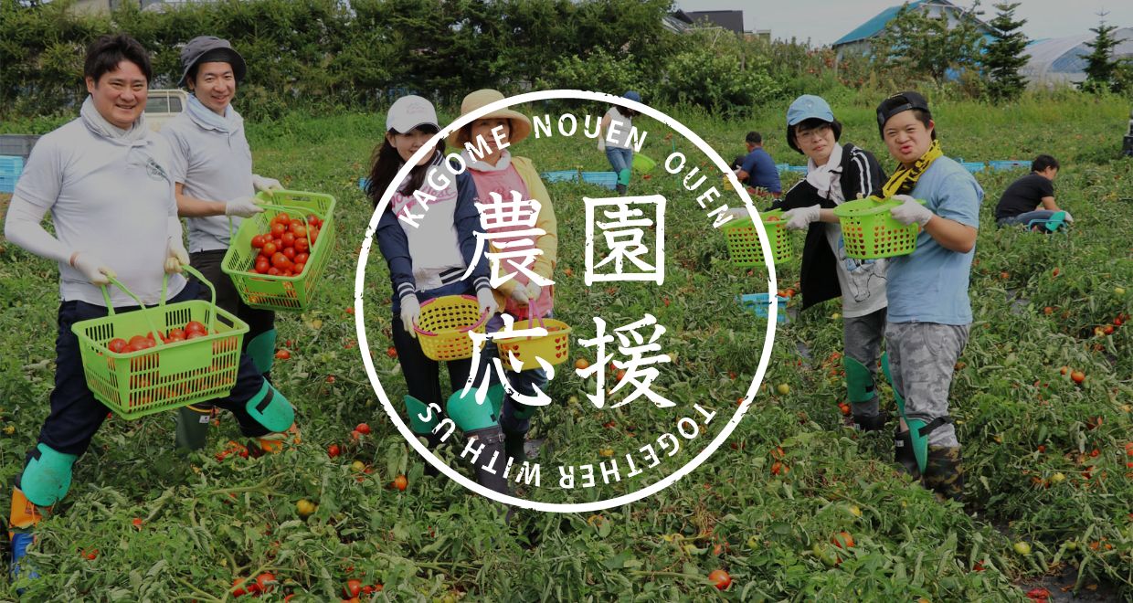 農園応援