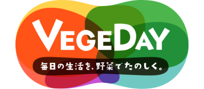 VEGEDAY 毎日の生活を、野菜でたのしく。