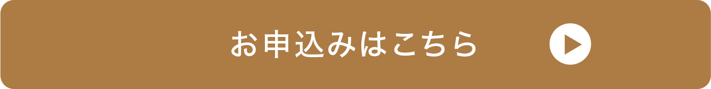 お申込みはこちら