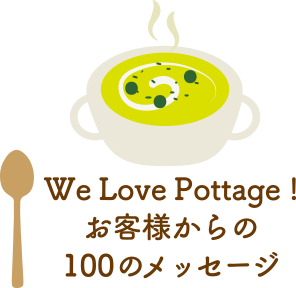 We Love Pottage!お客様からの100のメッセージ
