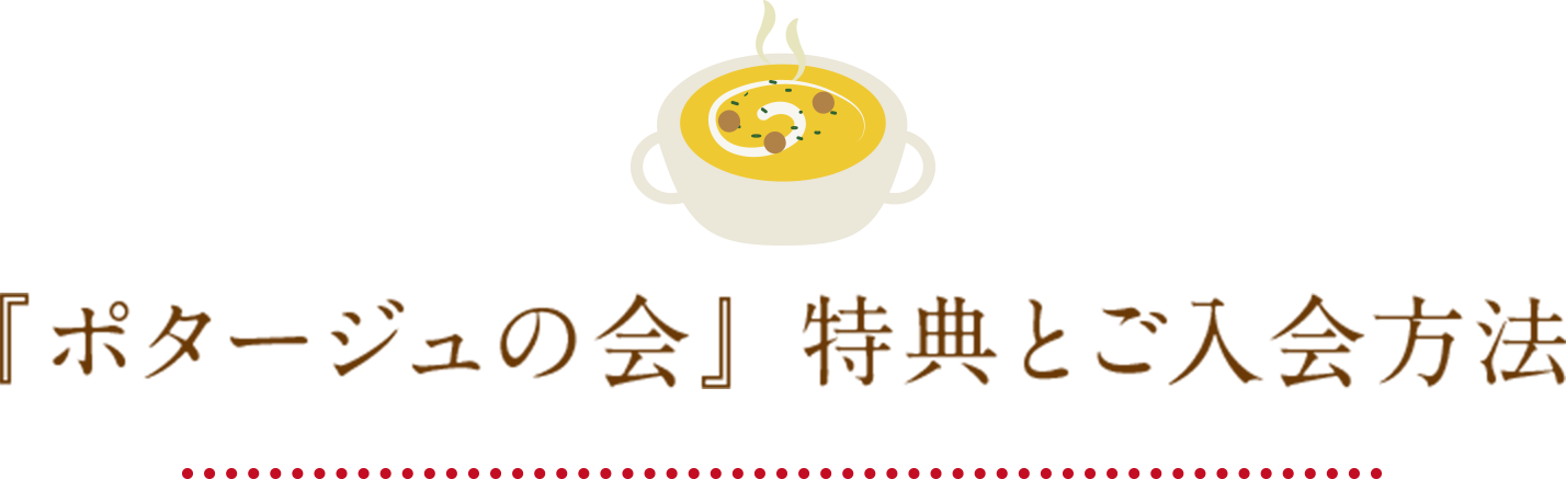 『ポタージュの会』 特典とご入会方法