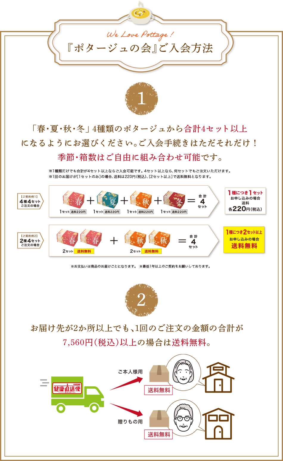 『ポタージュの会』 特典とご入会方法