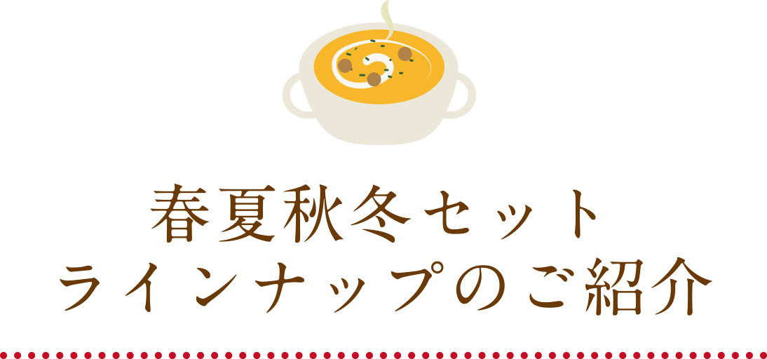 春夏秋冬セットラインナップのご紹介