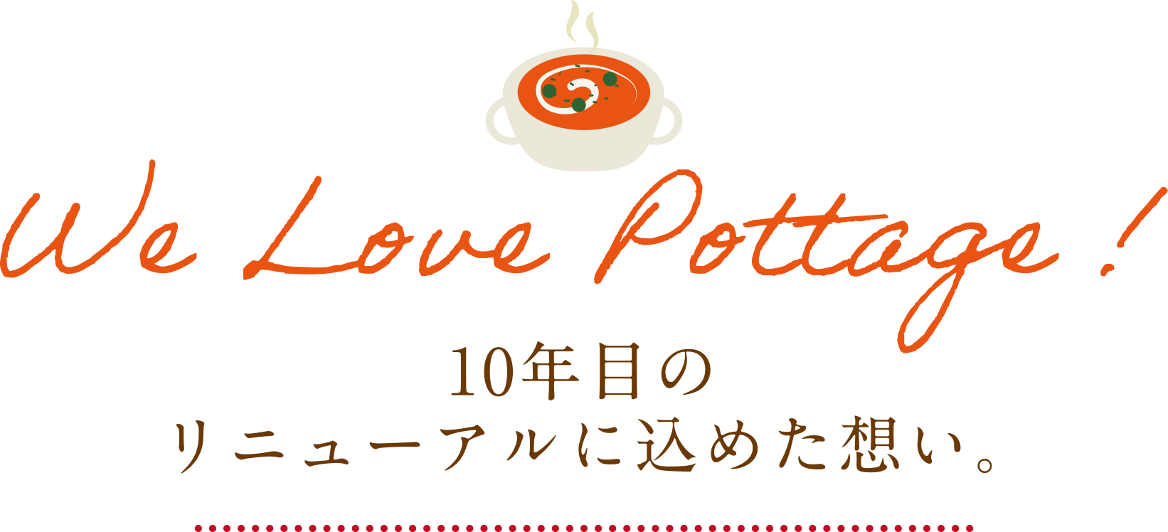 10年目のリニューアルに込めた想い。