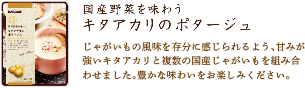 キタアカリのポタージュ