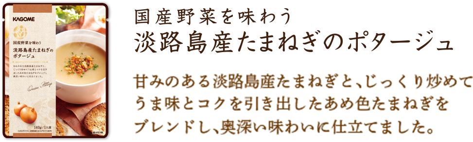 淡路島産たまねぎのポタージュ