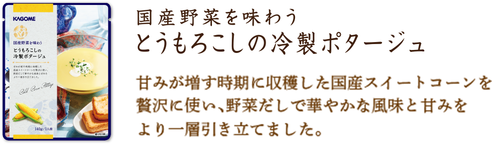 とうもろこしの冷製ポタージュ