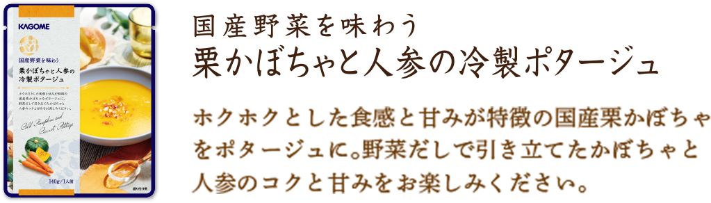 栗かぼちゃと人参の冷製ポタージュ