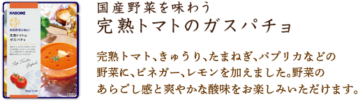 完熟トマトのガスパチョ