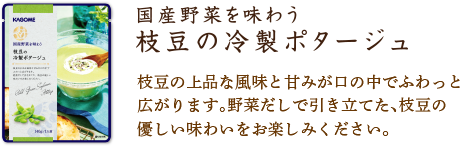 枝豆の冷製ポタージュ