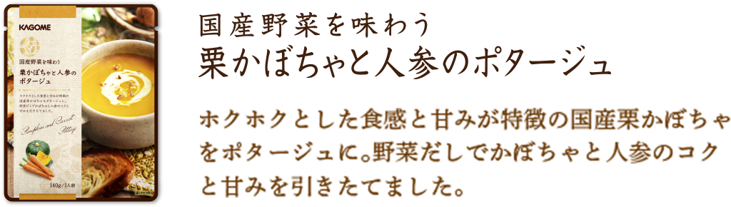 栗かぼちゃと人参のポタージュ